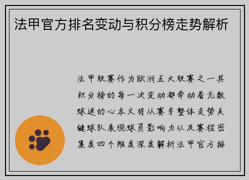 法甲官方排名变动与积分榜走势解析