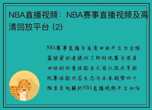 NBA直播视频：NBA赛事直播视频及高清回放平台 (2)