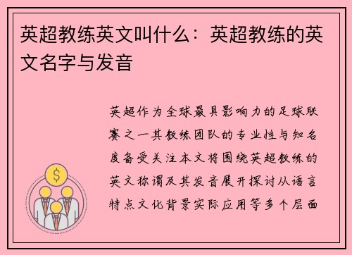英超教练英文叫什么：英超教练的英文名字与发音