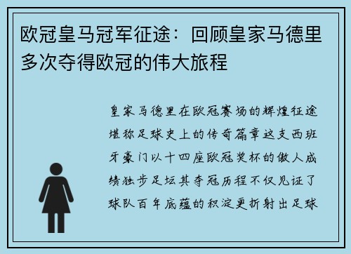 欧冠皇马冠军征途：回顾皇家马德里多次夺得欧冠的伟大旅程