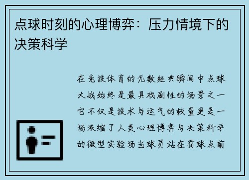 点球时刻的心理博弈：压力情境下的决策科学