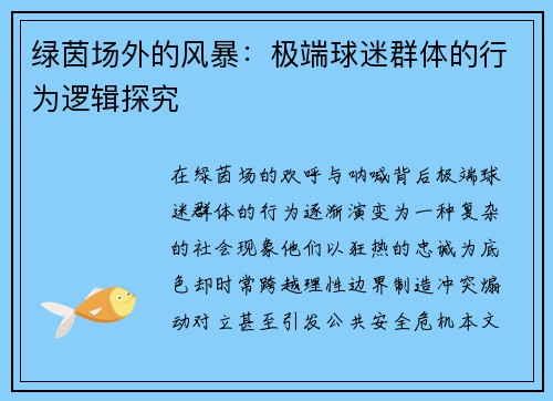 绿茵场外的风暴：极端球迷群体的行为逻辑探究