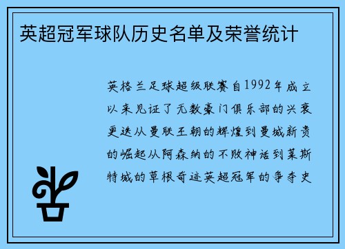 英超冠军球队历史名单及荣誉统计