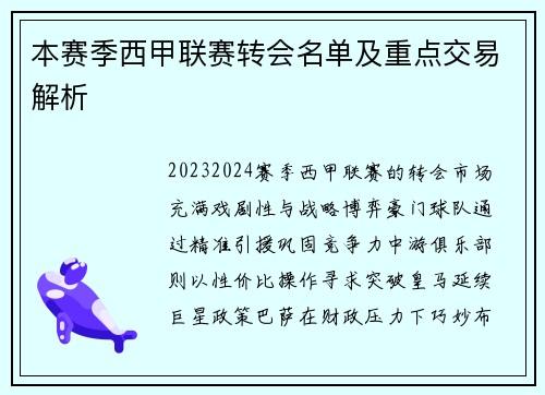 本赛季西甲联赛转会名单及重点交易解析