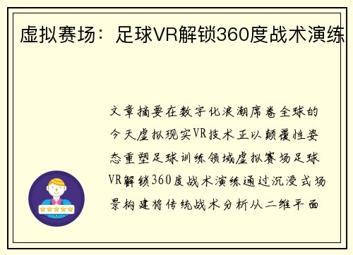 虚拟赛场：足球VR解锁360度战术演练