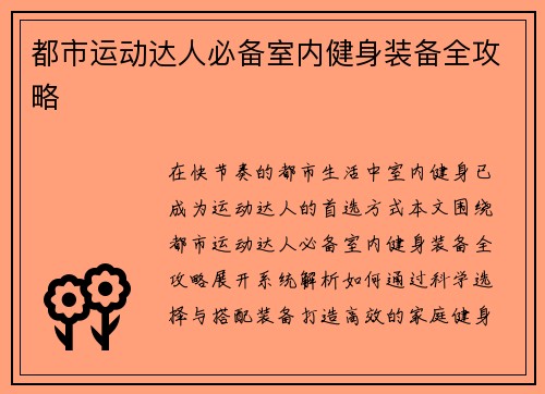 都市运动达人必备室内健身装备全攻略