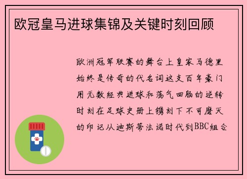 欧冠皇马进球集锦及关键时刻回顾