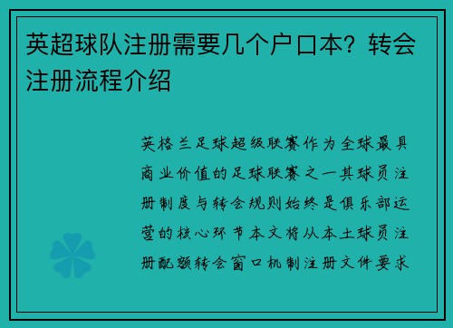 英超球队注册需要几个户口本？转会注册流程介绍
