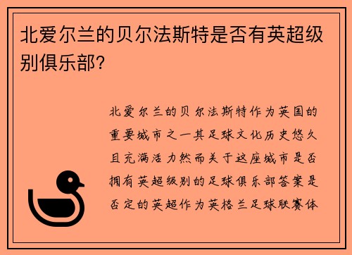 北爱尔兰的贝尔法斯特是否有英超级别俱乐部？