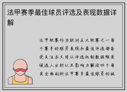 法甲赛季最佳球员评选及表现数据详解