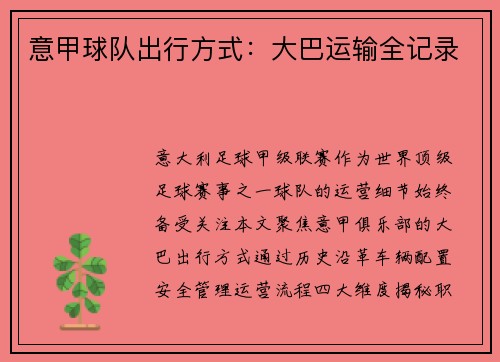 意甲球队出行方式：大巴运输全记录