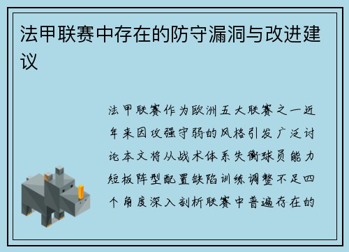 法甲联赛中存在的防守漏洞与改进建议