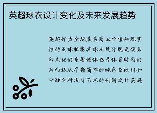 英超球衣设计变化及未来发展趋势