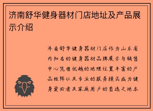 济南舒华健身器材门店地址及产品展示介绍