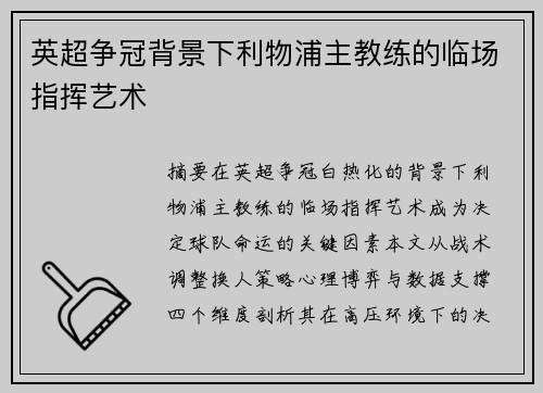 英超争冠背景下利物浦主教练的临场指挥艺术