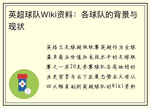 英超球队Wiki资料：各球队的背景与现状