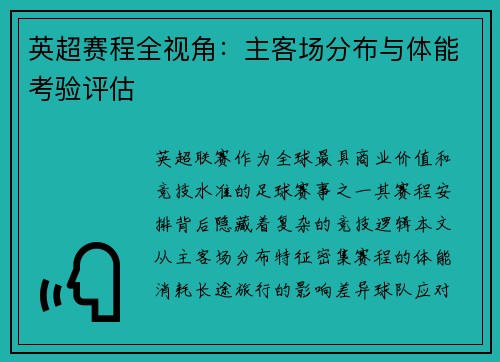 英超赛程全视角：主客场分布与体能考验评估