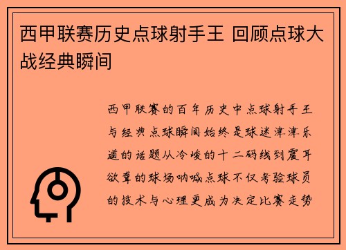 西甲联赛历史点球射手王 回顾点球大战经典瞬间