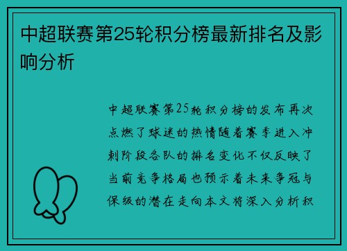 中超联赛第25轮积分榜最新排名及影响分析
