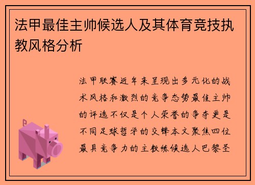 法甲最佳主帅候选人及其体育竞技执教风格分析