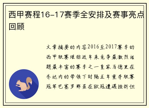 西甲赛程16-17赛季全安排及赛事亮点回顾