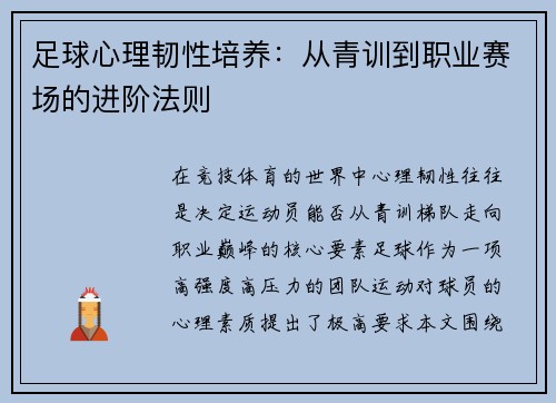 足球心理韧性培养：从青训到职业赛场的进阶法则