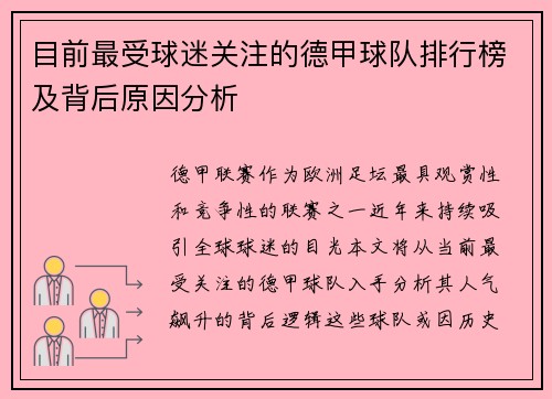 目前最受球迷关注的德甲球队排行榜及背后原因分析