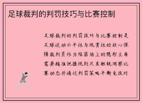 足球裁判的判罚技巧与比赛控制