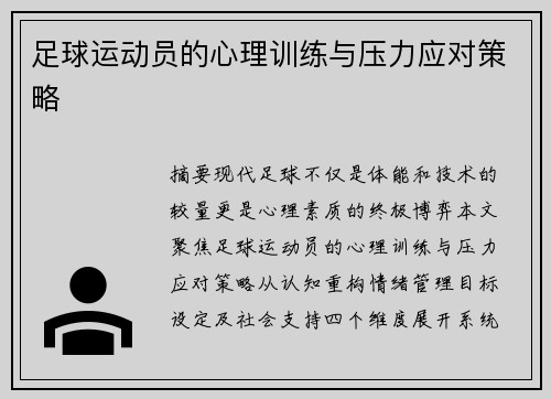 足球运动员的心理训练与压力应对策略