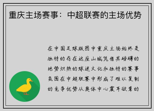 重庆主场赛事：中超联赛的主场优势
