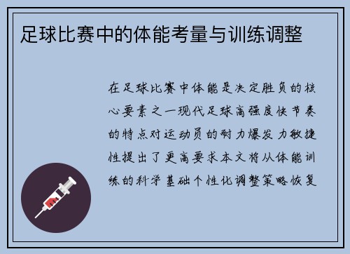 足球比赛中的体能考量与训练调整