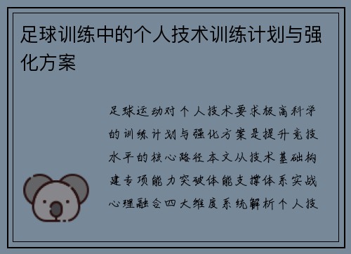 足球训练中的个人技术训练计划与强化方案