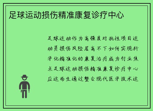 足球运动损伤精准康复诊疗中心