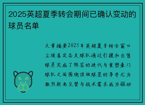 2025英超夏季转会期间已确认变动的球员名单