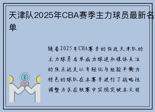 天津队2025年CBA赛季主力球员最新名单