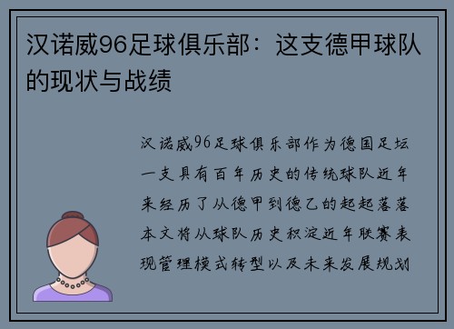 汉诺威96足球俱乐部：这支德甲球队的现状与战绩
