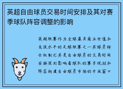 英超自由球员交易时间安排及其对赛季球队阵容调整的影响