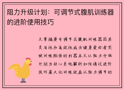 阻力升级计划：可调节式腹肌训练器的进阶使用技巧