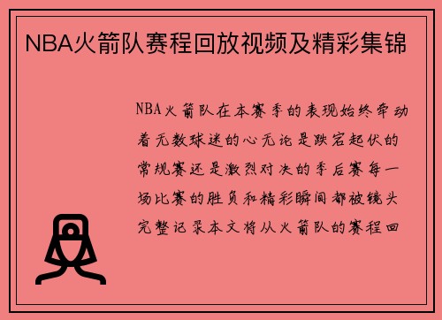 NBA火箭队赛程回放视频及精彩集锦