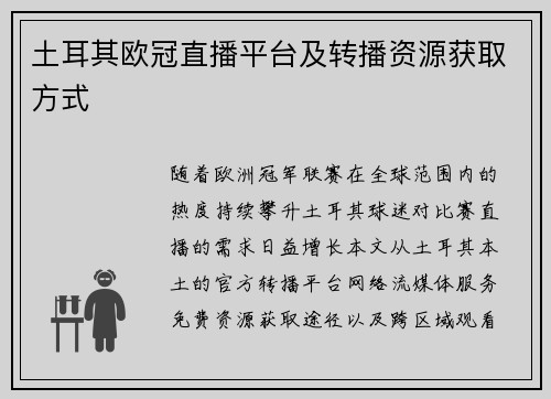 土耳其欧冠直播平台及转播资源获取方式