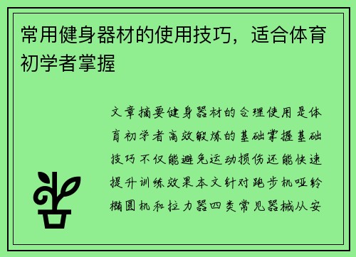 常用健身器材的使用技巧，适合体育初学者掌握