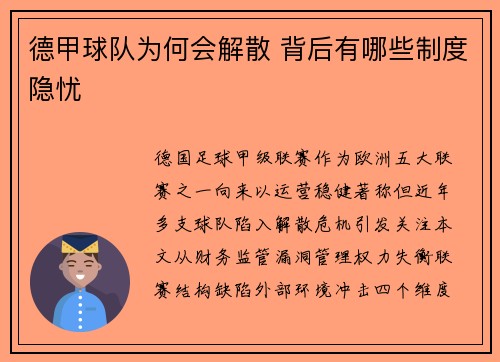 德甲球队为何会解散 背后有哪些制度隐忧