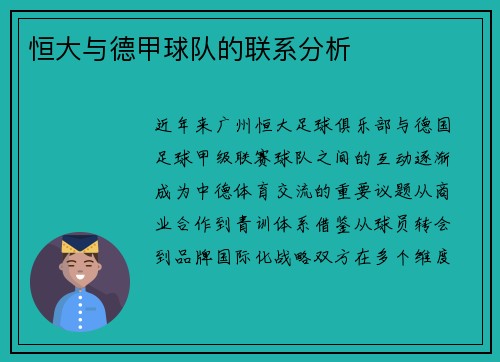 恒大与德甲球队的联系分析