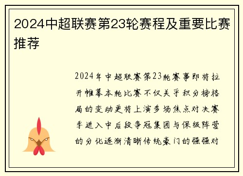 2024中超联赛第23轮赛程及重要比赛推荐