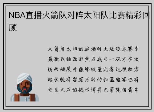 NBA直播火箭队对阵太阳队比赛精彩回顾