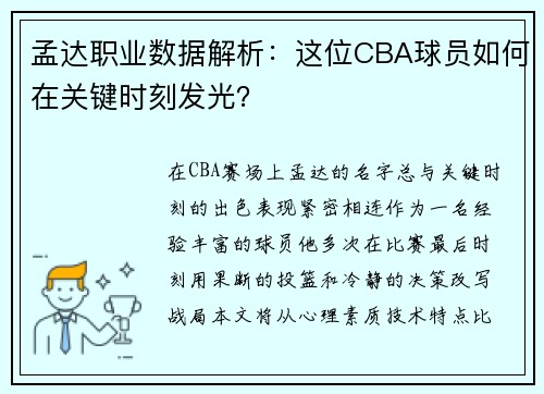 孟达职业数据解析：这位CBA球员如何在关键时刻发光？