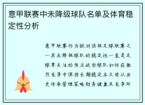 意甲联赛中未降级球队名单及体育稳定性分析