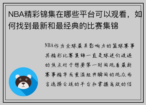 NBA精彩锦集在哪些平台可以观看，如何找到最新和最经典的比赛集锦