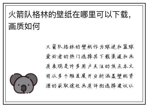 火箭队格林的壁纸在哪里可以下载，画质如何