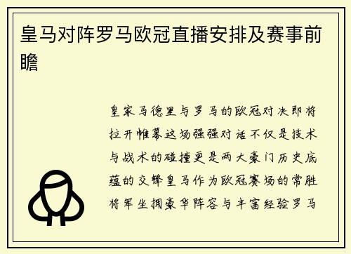皇马对阵罗马欧冠直播安排及赛事前瞻